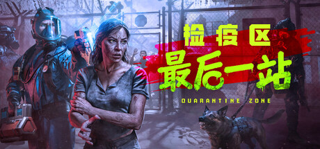 检疫区 最后一站（Quarantine Zone The Last Check）v1.0.12.1485免安装中文版